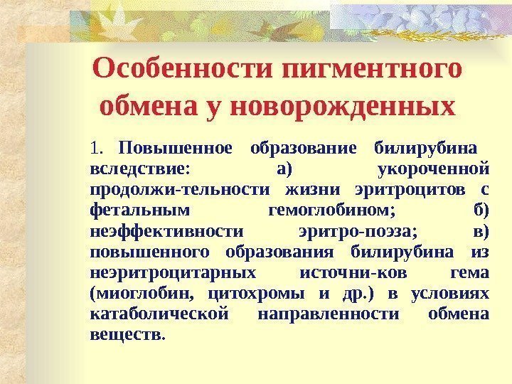 Особенности пигментного обмена у новорожденных 1. Повышенное образование билирубина вследствие:  а) укороченной продолжи-тельности