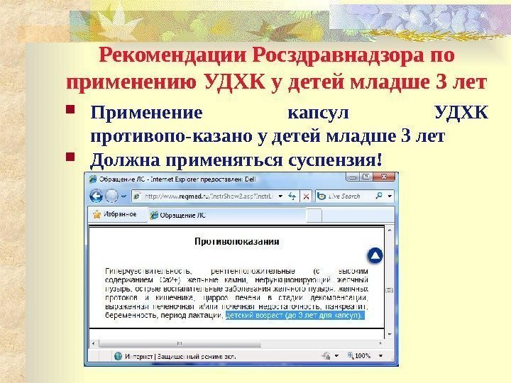 Рекомендации Росздравнадзора по применению УДХК у детей младше 3 лет Применение капсул УДХК противопо-казано