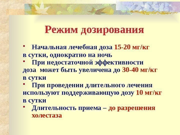 Режим дозирования Начальная лечебная доза 15 -20 мг/кг в сутки, однократно на ночь При