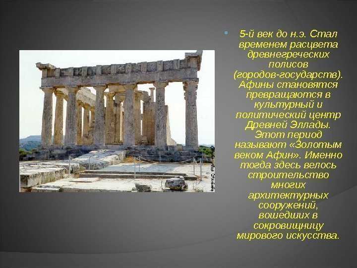  5 -й век до н. э. Стал временем расцвета древнегреческих полисов (городов-государств). 