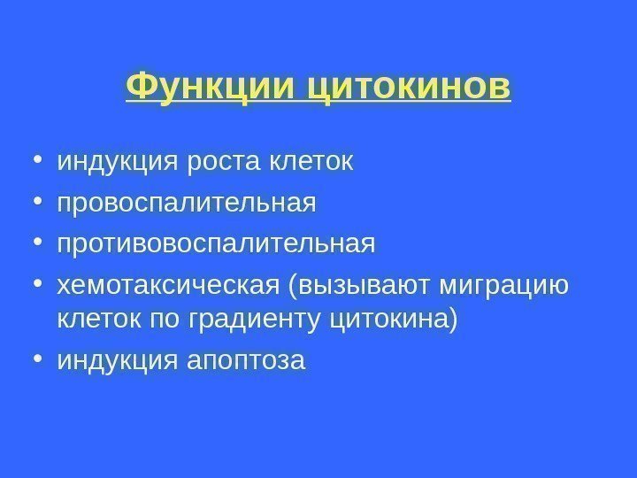   Функции цитокинов • индукция роста клеток • провоспалительная • противовоспалительная • хемотаксическая