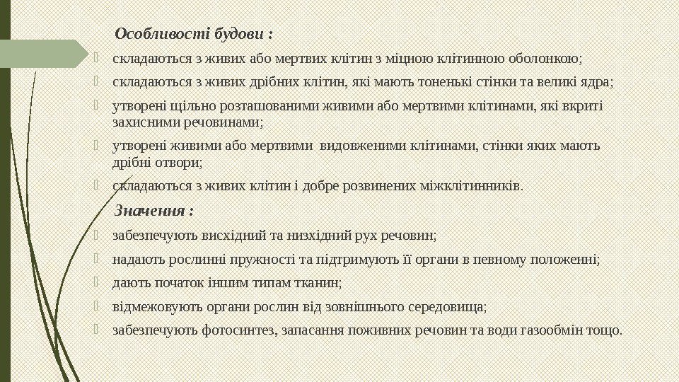  Особливості будови :  складаються з живих або мертвих клітин з міцною клітинною