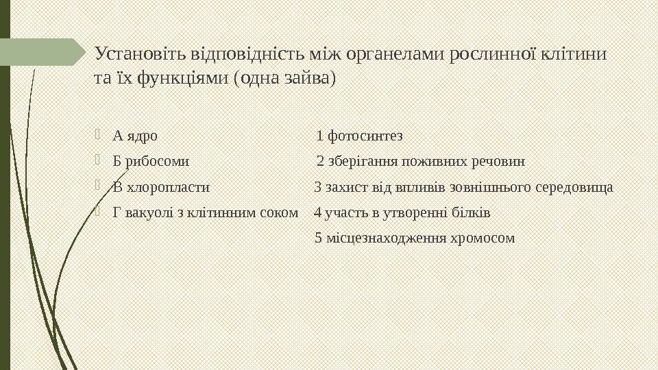 Установіть відповідність між органелами рослинної клітини та їх функціями (одна зайва) А ядро 