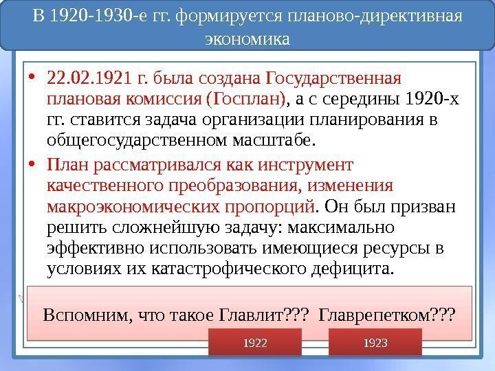  • 22. 02. 1921 г. была создана Государственная плановая комиссия (Госплан) , а