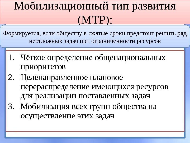 Мобилизационный тип развития (МТР): 1. Чёткое определение общенациональных приоритетов 2. Целенаправленное плановое перераспределение имеющихся