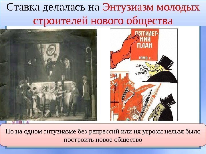 Ставка делалась на Энтузиазм молодых строителей нового общества Но на одном энтузиазме без репрессий