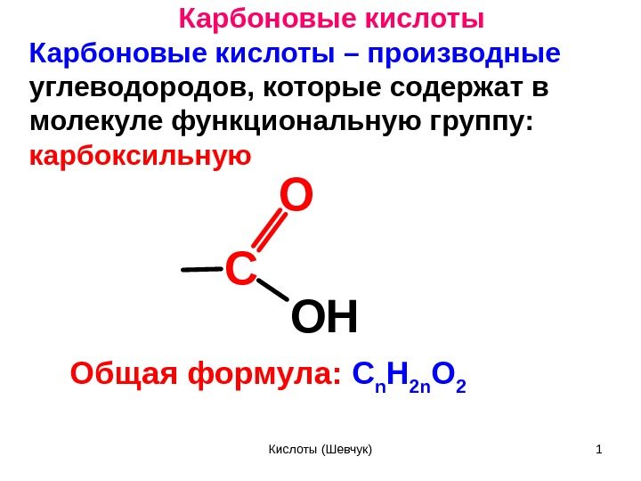 Карбоновые кислоты – производные углеводородов, которые содержат в молекуле функциональную группу:  карбоксильную C