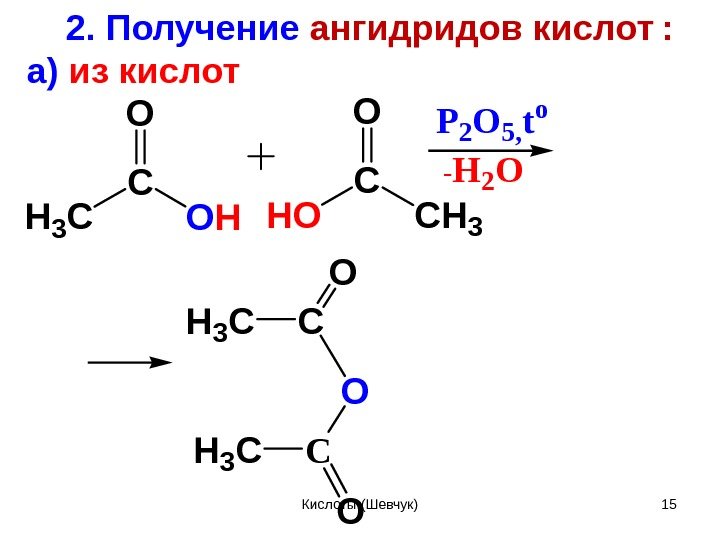 2. Получение ангидридов кислот  : а) из кислот H 3 C C O