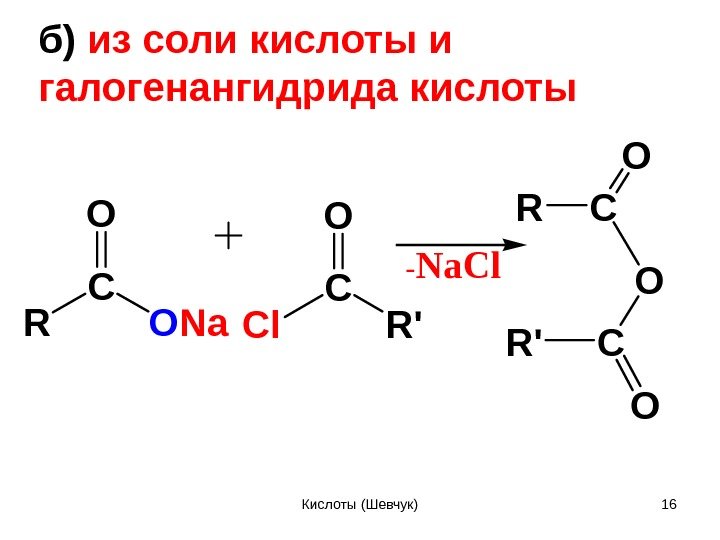 б) из соли кислоты и галогенангидрида кислоты R C O N a. O R