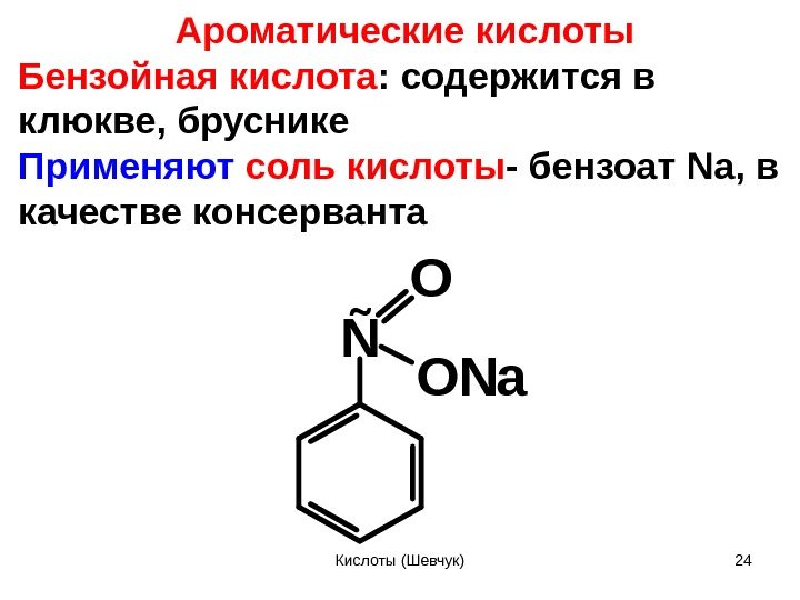 Ароматические кислоты Бензойная кислота : содержится в клюкве, бруснике Применяют соль кислоты - бензоат