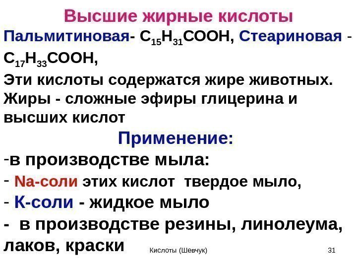 Высшие жирные кислоты Пальмитиновая - С 15 Н 31 СООН,  Стеариновая  -