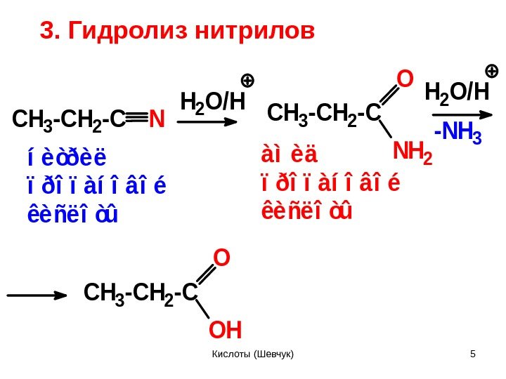 3. Гидролиз нитрилов. H 2 O/H NCH 3 -CH 2 -C O NH 2