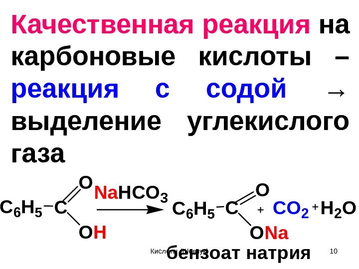 Качественная реакция на карбоновые кислоты – реакция с содой  →  выделение углекислого
