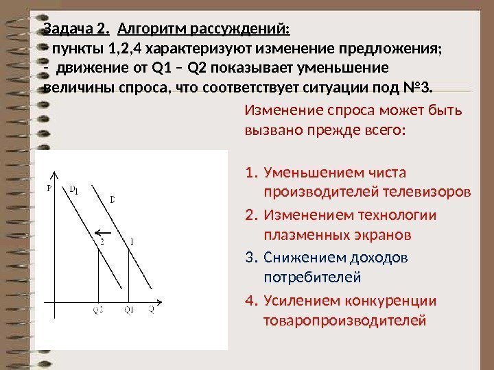 Задача 2. Алгоритм рассуждений: - пункты 1, 2, 4 характеризуют изменение предложения; - движение