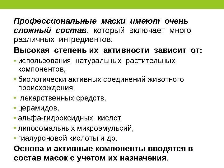 Профессиональные маски имеют очень  сложный состав ,  который включает много  различных