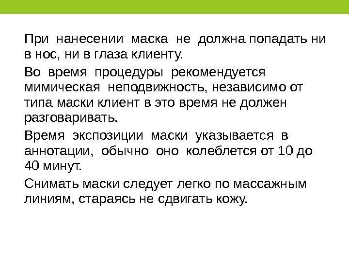 При нанесении маска не должна попадать ни в нос, ни в глаза клиенту. 