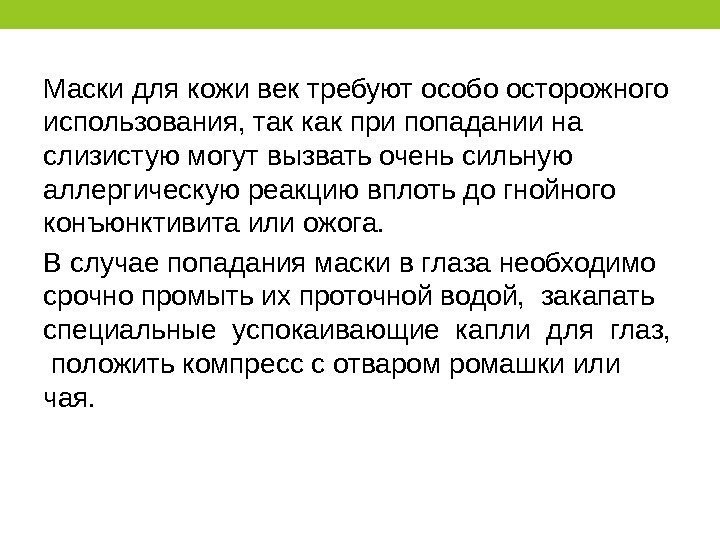 Маски для кожи век требуют особо осторожного использования, так как при попадании на слизистую