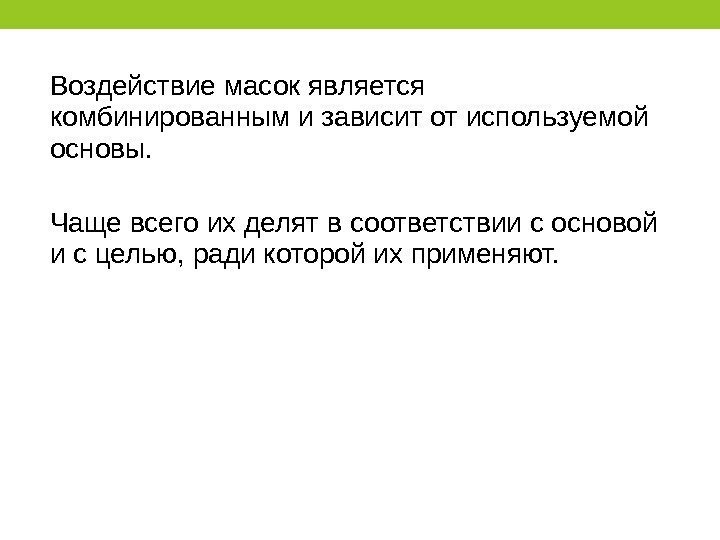 Воздействие масок является комбинированным и зависит от используемой основы. Чаще всего их делят в