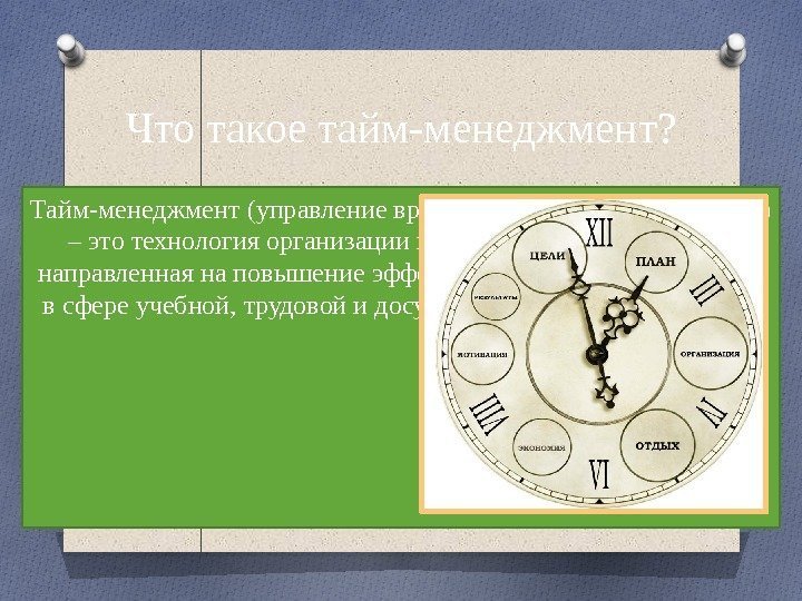 Что такое тайм-менеджмент? Тайм-менеджмент (управление временем, организация времени) – это технология организации и упорядочивания