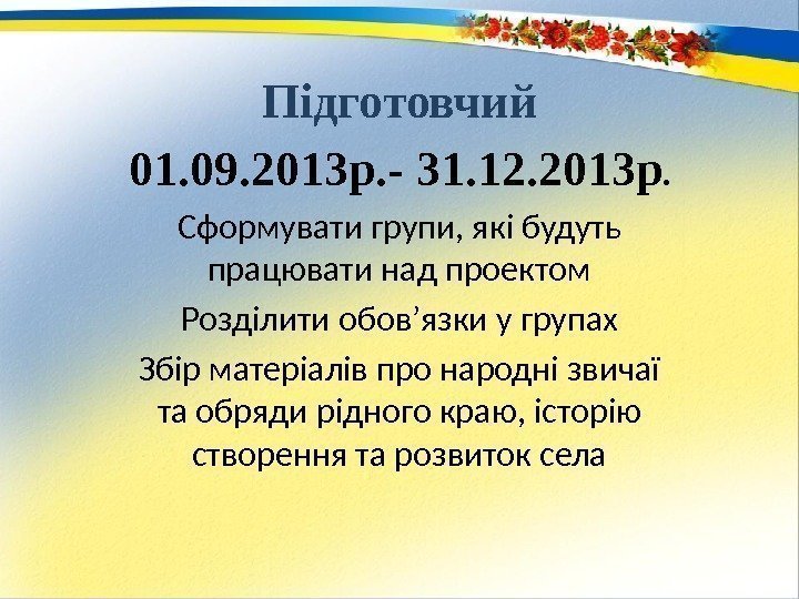 Підготовчий 01. 09. 2013 р. - 31. 12. 2013 р. Сформувати групи, які будуть