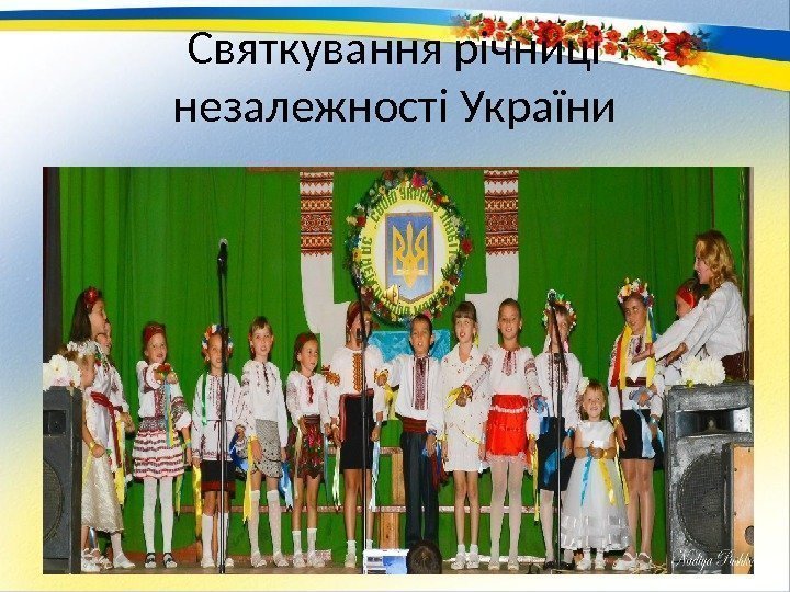 Святкування річниці незалежності України 