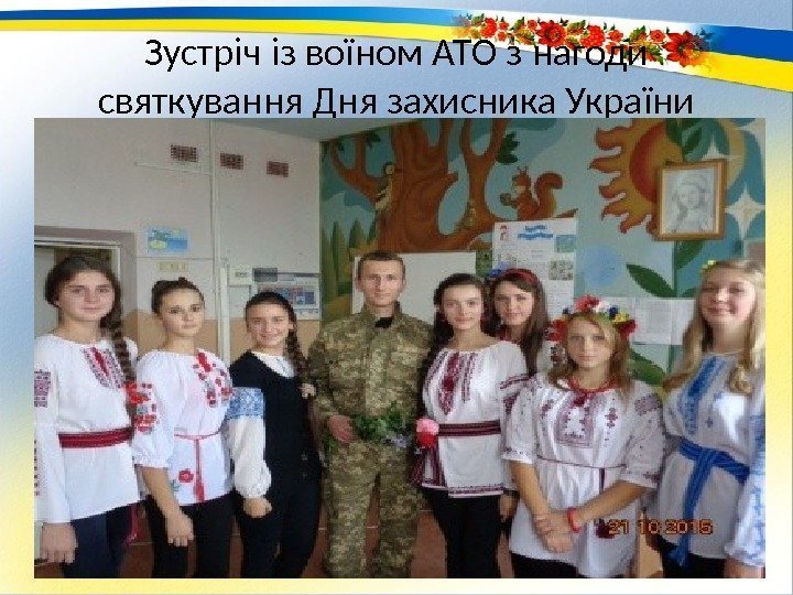 Зустріч із воїном АТО з нагоди святкування Дня захисника України 