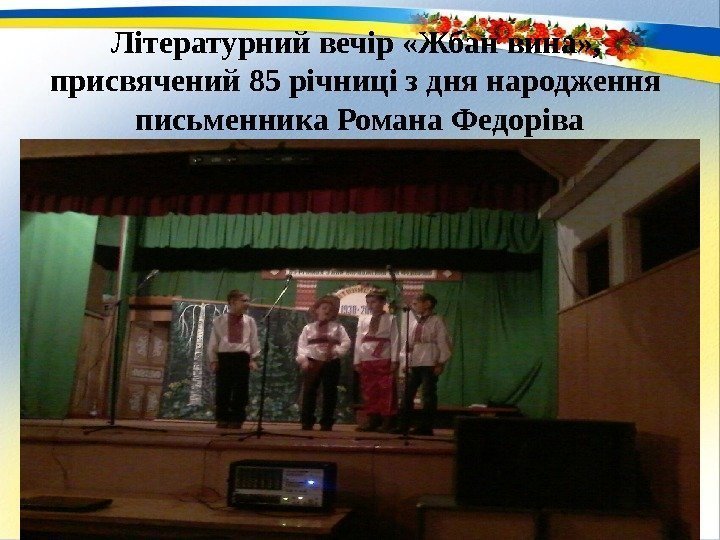 Літературний вечір «Жбан вина» ,  присвячений 85 річниці з дня народження  письменника