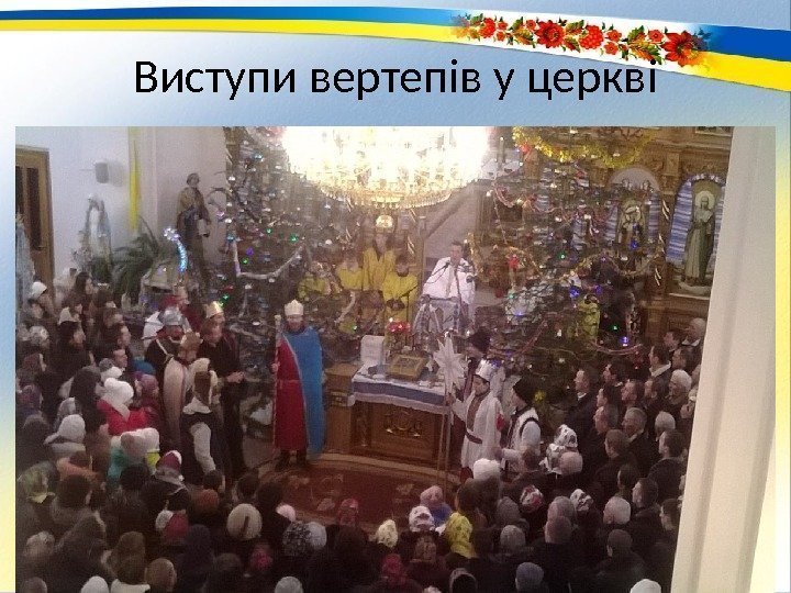 Виступи вертепів у церкві 