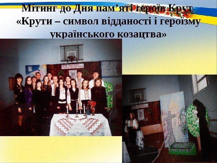 Мітинг до Дня пам’яті героїв Крут  «Крути – символ відданості і героїзму українського