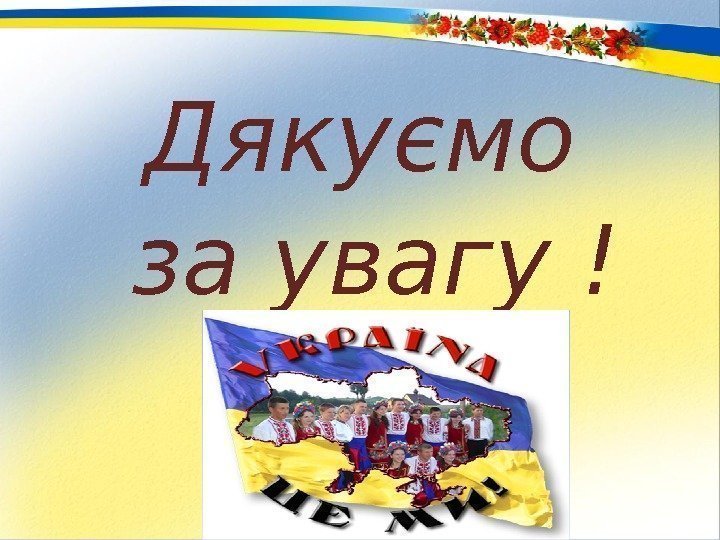 Дякуємо  за увагу ! 