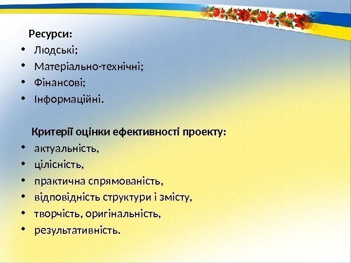   Ресурси:  • Людські;  • Матеріально-технічні;  • Фінансові;  •