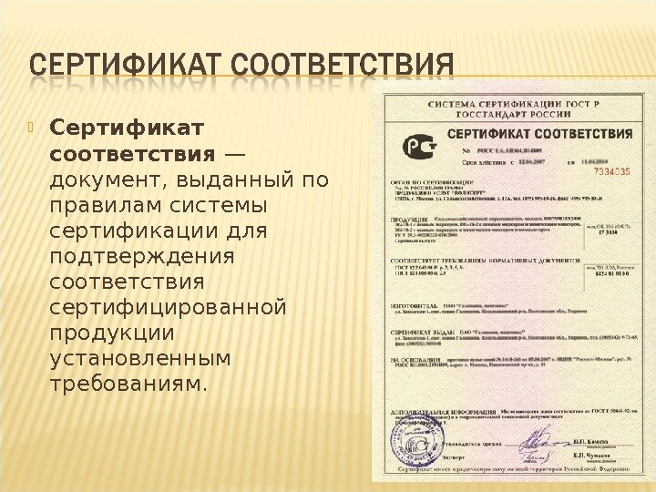  Сертификат соответствия — документ, выданный по правилам системы сертификации для подтверждения соответствия сертифицированной