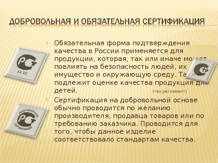  Обязательная форма подтверждения качества в России применяется для продукции, которая, так или иначе