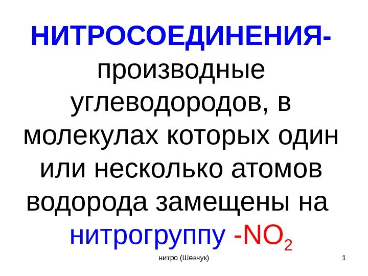 НИТРОСОЕДИНЕНИЯ- производные углеводородов, в молекулах которых один или несколько атомов водорода замещены на 