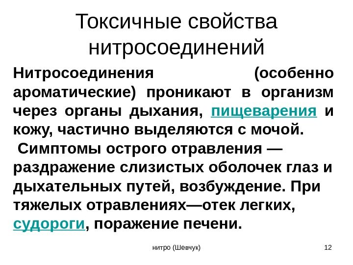 Нитросоединения  (особенно ароматические) проникают в организм через органы дыхания,  пищеварения  и