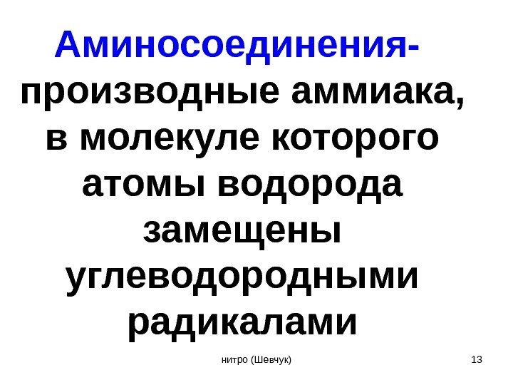 Аминосоединения- производные аммиака,  в молекуле которого атомы водорода замещены углеводородными радикалами 13 нитро