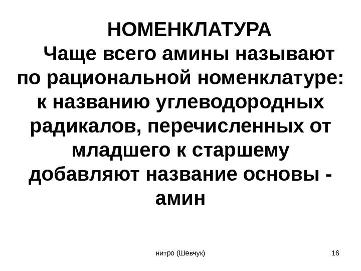 НОМЕНКЛАТУРА Чаще всего амины называют по рациональной номенклатуре:  к названию углеводородных радикалов, перечисленных