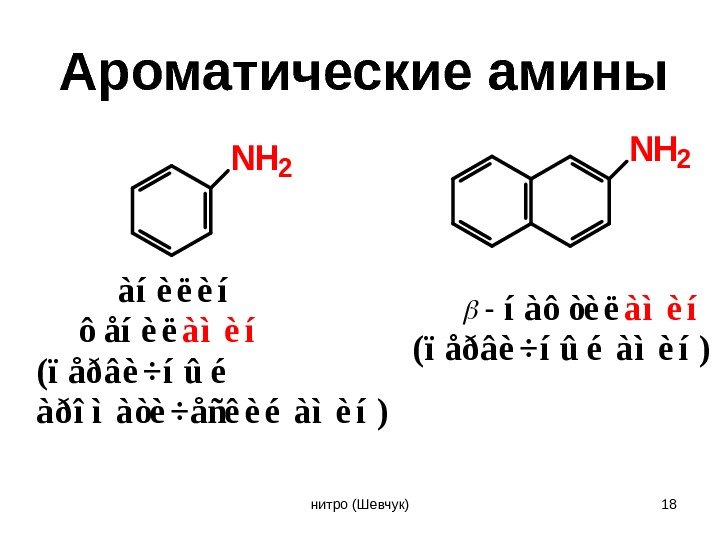 Ароматические амины. NH 2   íàôòèëàìèí (ïåðâè÷íûé àìèí)   àíèëèí ôåíèëàìèí (ïåðâè÷íûé