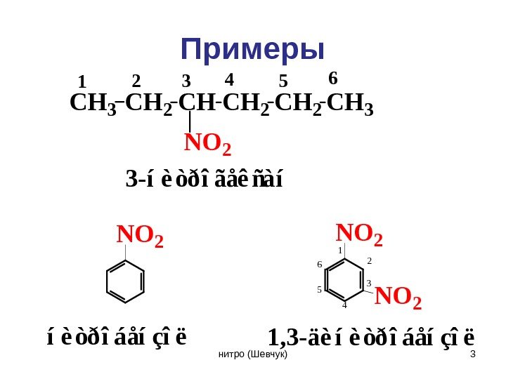 3 -íèòðîãåêñàí CH 3 CH 2 CH 2 CH 3 NO 2 123456 NO