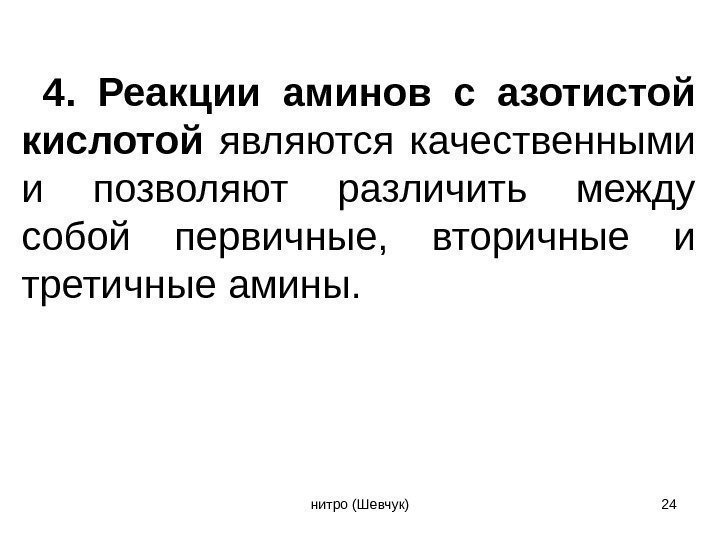  4.  Реакции аминов с азотистой кислотой являются качественными и позволяют различить между