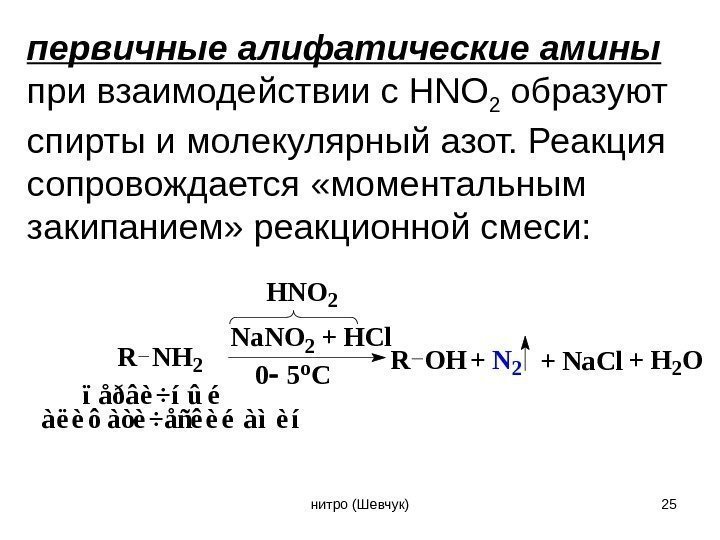 первичные алифатические амины  при взаимодействии с HNO 2 образуют спирты и молекулярный азот.