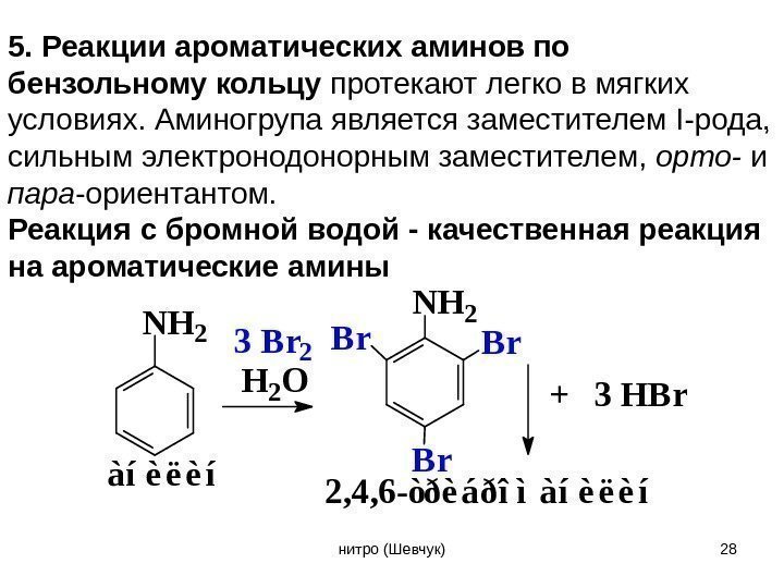 5. Реакции ароматических аминов по бензольному кольцу протекают легко в мягких условиях. Аминогрупа является