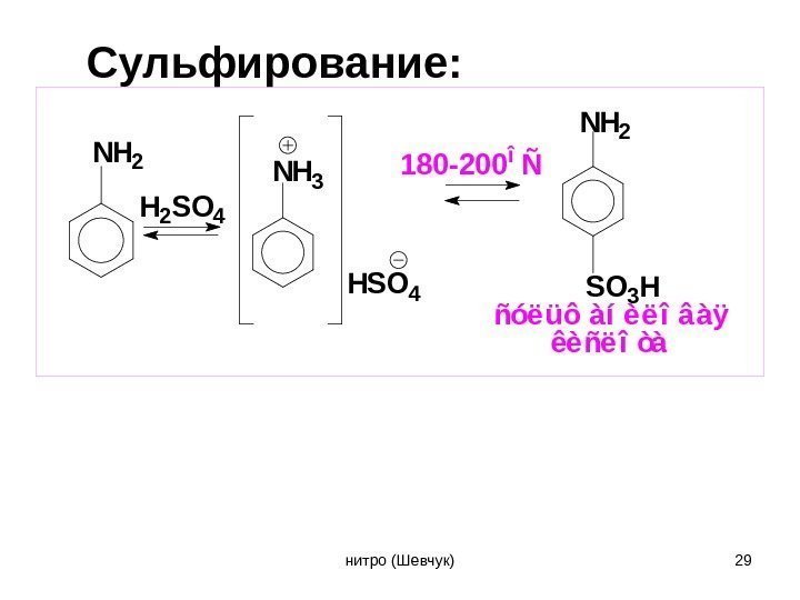 Сульфирование: NH 2 H 2 SO 4 NH 3 HSO 4 180 -200 î