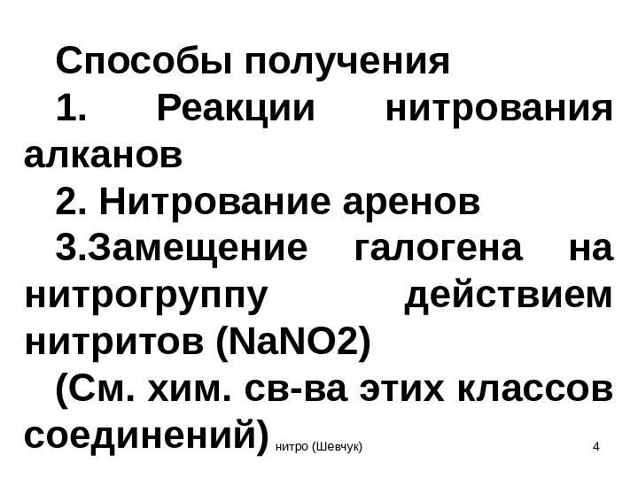 Способы получения 1.  Реакции нитрования алканов 2. Нитрование аренов 3. Замещение галогена на