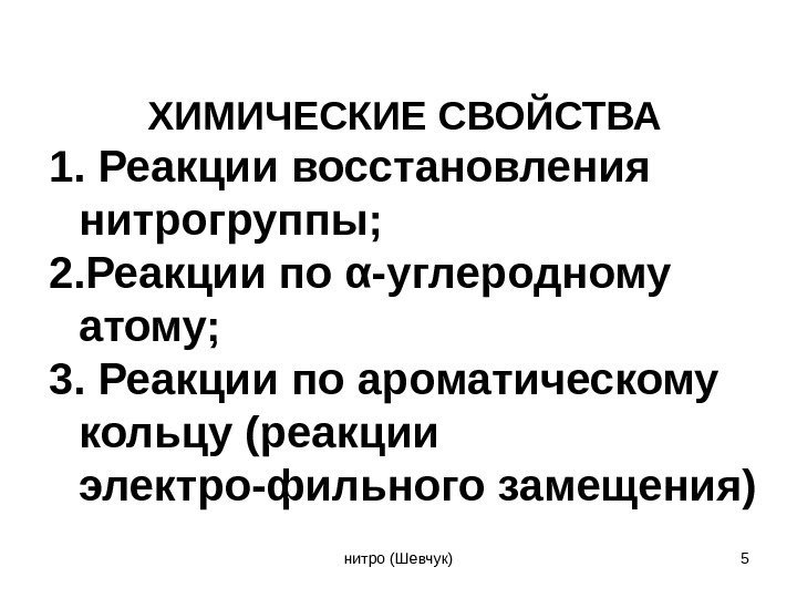 ХИМИЧЕСКИЕ СВОЙСТВА 1. Реакции восстановления нитрогруппы; 2. Реакции по α-углеродному атому; 3. Реакции по