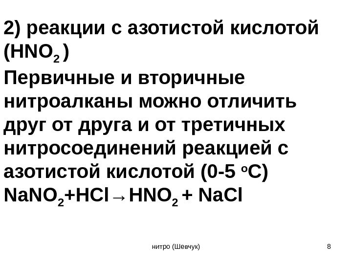 2) реакции с азотистой кислотой ( HNO 2 ) Первичные и вторичные нитроалканы можно