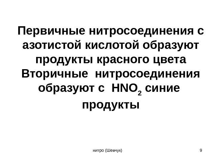 Первичные нитросоединения с азотистой кислотой образуют продукты красного цвета Вторичные нитросоединения образуют с 