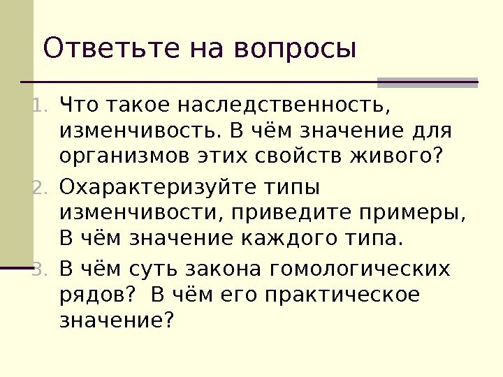 Ответьте на вопросы 1. Что такое наследственность,  изменчивость. В чём значение для организмов