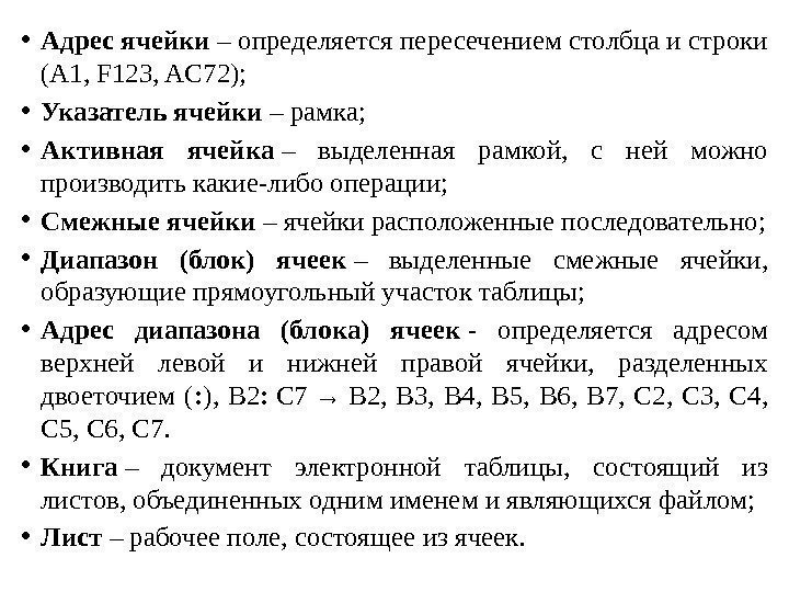  • Адрес ячейки – определяется пересечением столбца и строки (A 1, F 123,