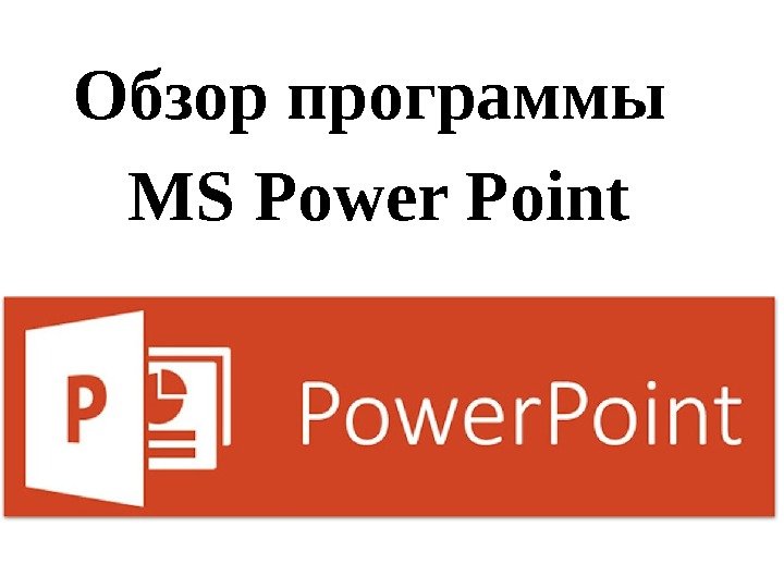 Обзор программы MS Power Point 